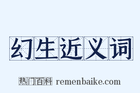 幻生近义词是什么意思的图片